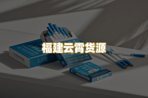 福建云霄货源